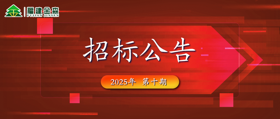 木材定產(chǎn)定銷(xiāo)競(jìng)買(mǎi)交易項(xiàng)目招標(biāo)公告第十期