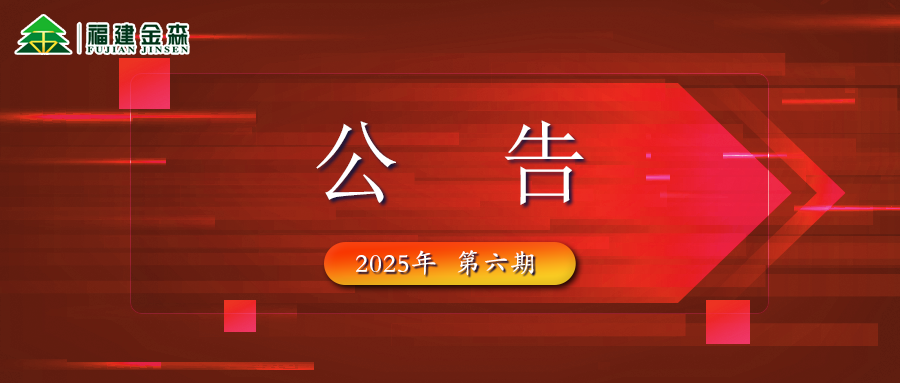 福建金森生物能源科技有限公司 2025年六期薪材、板皮原料采購(gòu)定價(jià)